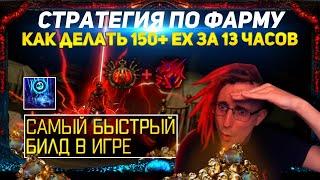 150+ EX PER 13 HOURS FARM STRATEGY + FASTEST BUILD IN PATH OF EXILE! LIGHTNING WARP POE ПОЕ