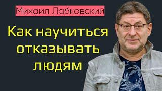 Лабковский Как научиться отказывать людям и говорить нет