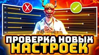 НАСТРОЙКИ НА ВСЕ ТЕЛЕФОНЫ и УСТРОЙСТВА | ПРОВЕРКА НАСТРОЕК - НАСТРОЙКИ ФРИ ФАЕР - Garena Free Fire