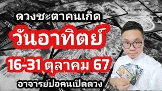 ทำนายดวงชะตา คนเกิดวันอาทิตย์ ช่วง 16-31 ตุลาคม 2567 โดย อาจารย์ปอคนเปิดดวง