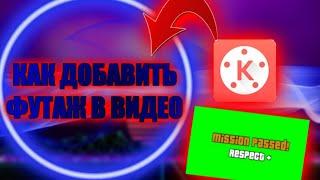 КАК СДЕЛАТЬ ХРОМОКЕЙ В ВИДЕО |КАК УДАЛИТЬ ЗЕЛЁНЫЙ ФОН ПРИ МОНТАЖЕ В KINEMASTER РАБОТА С ФУТАЖАМИ