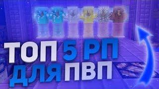 ТОП 5 РП ДЛЯ ПВП НА ВЕРСИЮ 1.16.5-1.20 | ЛУЧШИЕ РП ДЛЯ ФанТайма Риливорлд