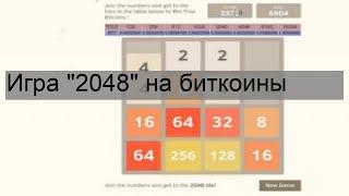 Игра '2048' на биткоины