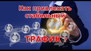 Увеличить посещаемость сайта в несколько раз! 100% Метод!