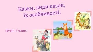 Казки, види казок, їх особливості.