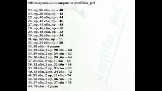 Подушка - динозаврик вязаный крючком, мастер класс в схемах.