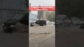 ️Сильні дощі залили Севастополь #крим #новини #дощ #негода