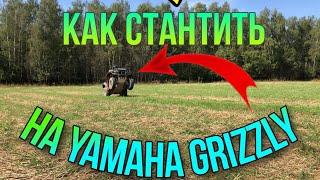 КАК СТАНТИТЬ НА КВАДРОЦИКЛЕ /  ОБЗОР НА КВАДРОЦИКЛ YAMAHA GRIZZLY 700 / КАК ДЕЛАТЬ ВИЛЛИ НА КВАДРИКЕ