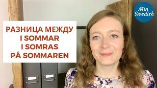 Разница между i sommar, i somras, på sommaren: Шведский язык | MinSwedish