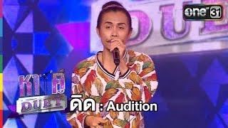 ดิด - AUDITION (ฉบับเต็ม) | ชินโนะสุเกะ+เพียงข้างหลัง | หาคู่ DUET | 5 มี.ค. 60 | one 31