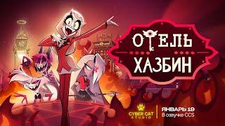 Отель Хазбин - Трейлер 1 Сезона | Hazbin Hotel - Season 1 Trailer (Rus)