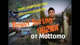 Вечерка Десна. Мое знакомство со спиннингом Power Spring (902MH 7-36 г.) от MOTTOMO