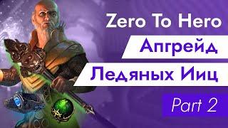 ЯЙЦА(ледяные) АПАЮТСЯ [Zero to Hero] | Path of Exile 3.25