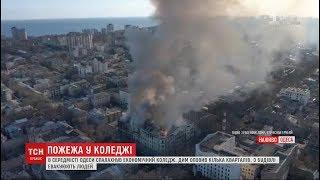 6 осіб постраждали від пожежі в коледжі Одеси – там поки не вдається локалізувати вогонь