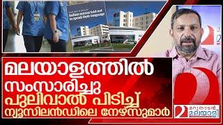 ന്യൂസിലാൻഡ് ആശുപത്രിയിൽ മലയാളം നിരോധിക്കുമ്പോൾ l Indian nurses  New Zealand