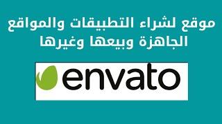 شرح إنفاتو (envato) لبيع وشراء التطبيقات والمواقع الإلكترونية الجاهزة وغيرها  | الربح من الإنترنت