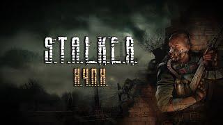 S.T.A.L.K.E.R. - КРИВОЙ, НО ТАКОЙ РОДНОЙ (обзор всех частей игры)