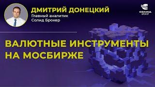 КАК ЗАЩИТИТЬСЯ ОТ ДЕВАЛЬВАЦИИ РУБЛЯ? ВАЛЮТНЫЕ ИНСТРУМЕНТЫ НА МОСКОВСКОЙ БИРЖЕ | СОЛИД БРОКЕР