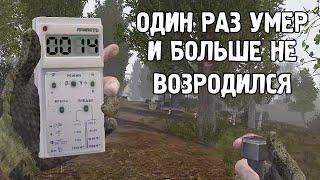 Режим одной жизни в STALKER Anomaly