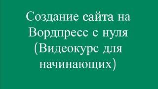 Как сделать сайт с нуля самому за 1,5 часа на Wordpress. Пошаговый урок создания сайта