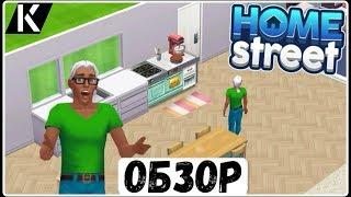 НОВЫЙ СИМУЛЯТОР ЖИЗНИ НА АНДРОИД HOME STREET ОБЗОР ИГРЫ/ПОДОБИЕ СИМС SIMS НА АНДРОИД/НОВЫЕ ИГРЫ 2017