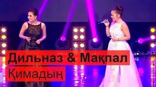 Дильназ Ахмадиева & Мақпал Исабекова - Қимадың