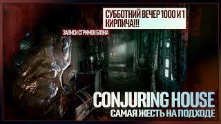 Наверное и правда лучший хоррор из последних | The Conjuring House #3