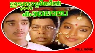 Idanazhiyil Oru Kaalocha | Malayalam Super Hit Full Movie | Vineeth & Karthika
