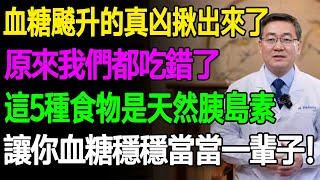 血糖飇升的真凶揪出來了！原來我們都吃錯了！這5種食物是天然胰島素，讓你血糖穩穩當當一輩子！#樂活養生 #健康知識 #老年健康