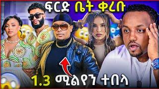  ታደለ ሮባ 1.3 ሚልየን ብር በመጭበርበር ፍርድ ቤት ቀረበ || እነ ዋንትያ ባደባባይ አመኑ ||ልጅ ያሬድ መሮታል