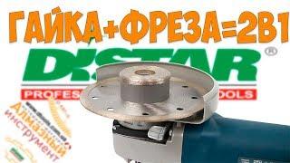 Гайка Фреза Distar GrindingNut Hard Ceramics 49mm