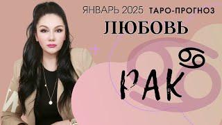 РАК ЛЮБОВЬ ЯНВАРЬ 2025 I Сложные отношения I Гадание на картах