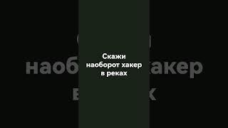 Хакер в реках чёёёёё