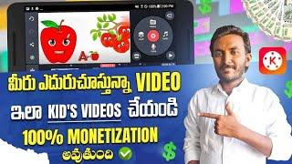 ఇలా చేయండి KID'S VIDEO వైరల్ అవుతుంది  % | Copy & Paste Video On Youtube & Earn Money 