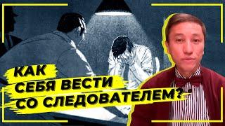 Как себя вести со следователем?