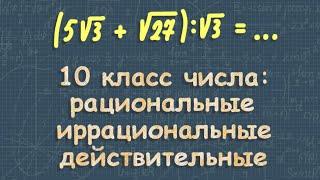 Действительные числа | иррациональные числа | рациональные числа | 10 класс Алимов