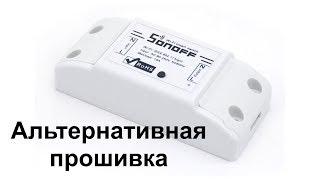 Прошивка для Sonoff Basic Relay с поддержкой ДУ