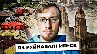 КУДЫ ЗНІК СТАРАЖЫТНЫ МЕНСК?