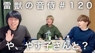 雷獣の音侍#120「永遠、医師国家試験の勉強をしすぎる。」