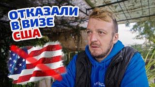 Получил отказ в визе в США