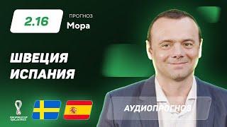 Прогноз и ставка Эдуарда Мора: Швеция – Испания