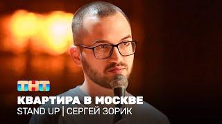 Stand Up: Сергей Зорик - квартира в Москве @TNT_television