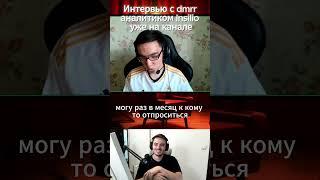 Интервью с аналитиком Insilio - Дамир dmrr  #shorts   #кс2 #cs2  #MPKBK #cs  #csgo #counterstrike