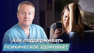 Как поддерживать ПСИХИЧЕСКОЕ ЗДОРОВЬЕ и стать счастливым человеком?