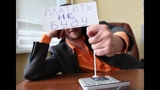 ПОЧЕМУ Я НЕ ПЛАЧУ НАЛОГИ