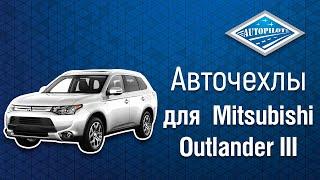 Чехлы из экокожи АВТОПИЛОТ для Mitsubishi Outlander III | Установка авточехлов