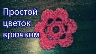 Простой цветок крючком Simple flower crochet Все крючком TV