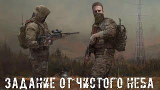 ● ЗАДАНИЕ ОТ ЧИСТОГО НЕБА ● Путешествуем в одиночку!!! — STALKER RP №80