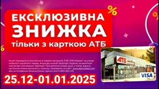 Новорічні Ексклюзивні знижки до 38% в АТБ з 25 грудня по 1 січня #атб #акціїатб #знижкиатб  #анонс