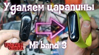 Полировка дисплея часов mi band 3, 4, 5